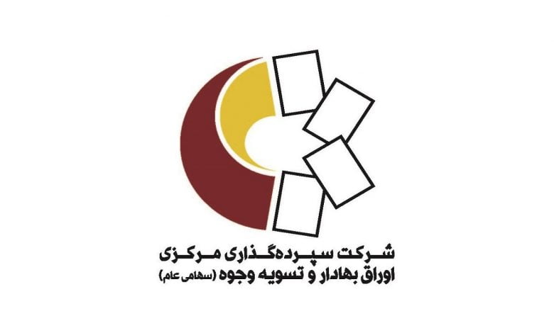 سپرده‌گذاری مرکزی