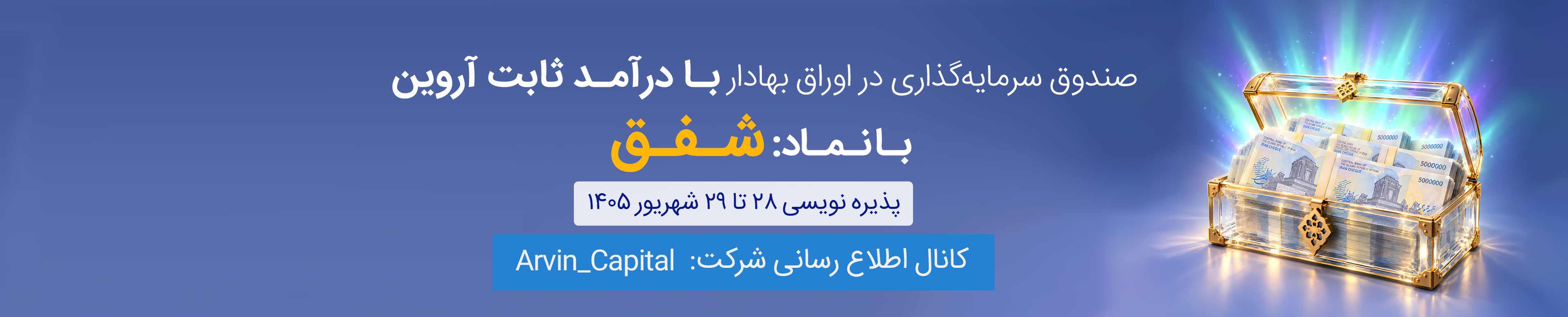 لوگوی صندوق سرمایه گذاری شفق آروین